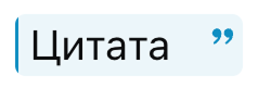 Цитата Цитата