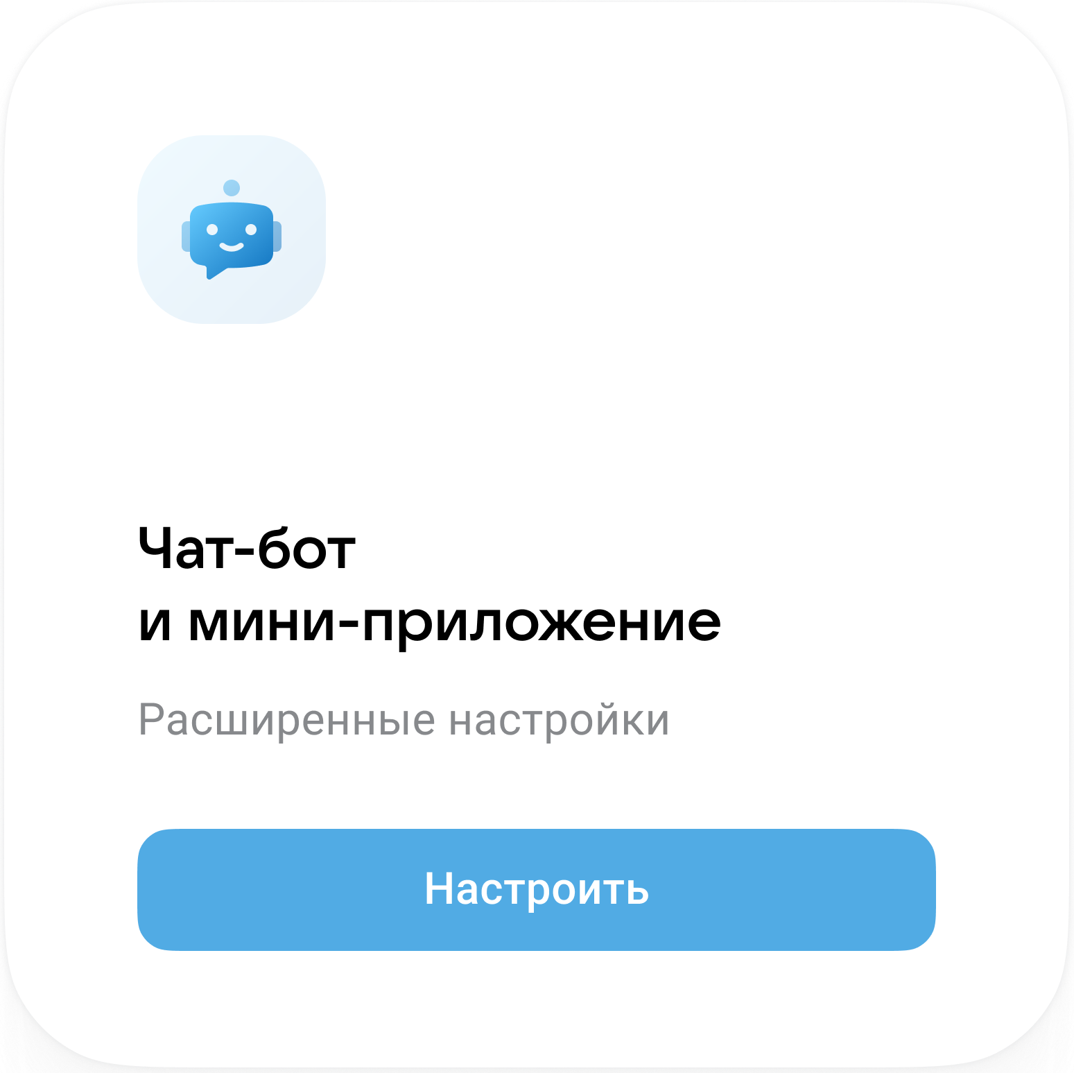Расширенные настройки чат-бота и мини-приложения