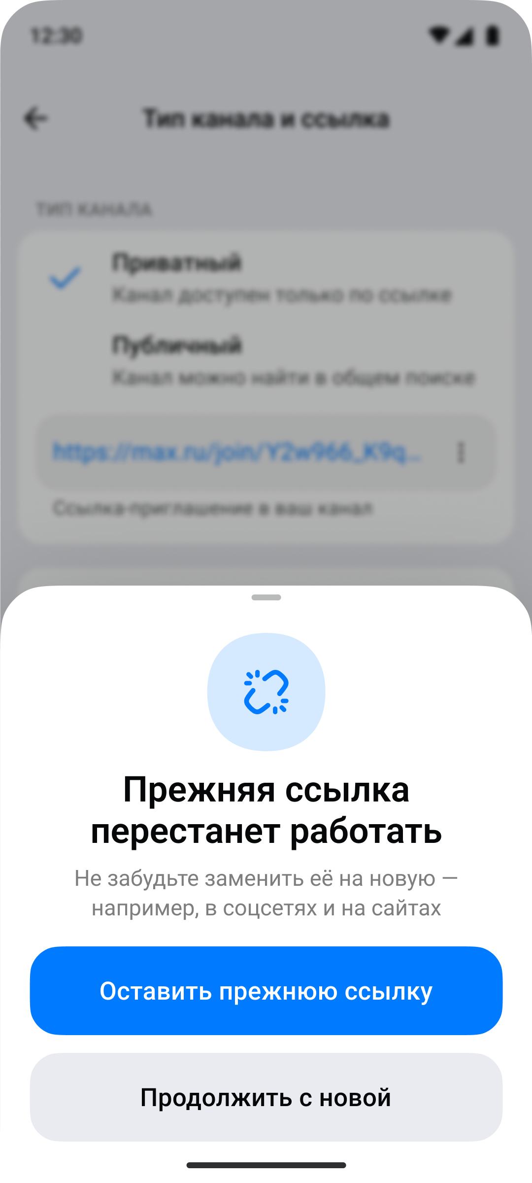 Предупреждение об изменении ссылки на канал