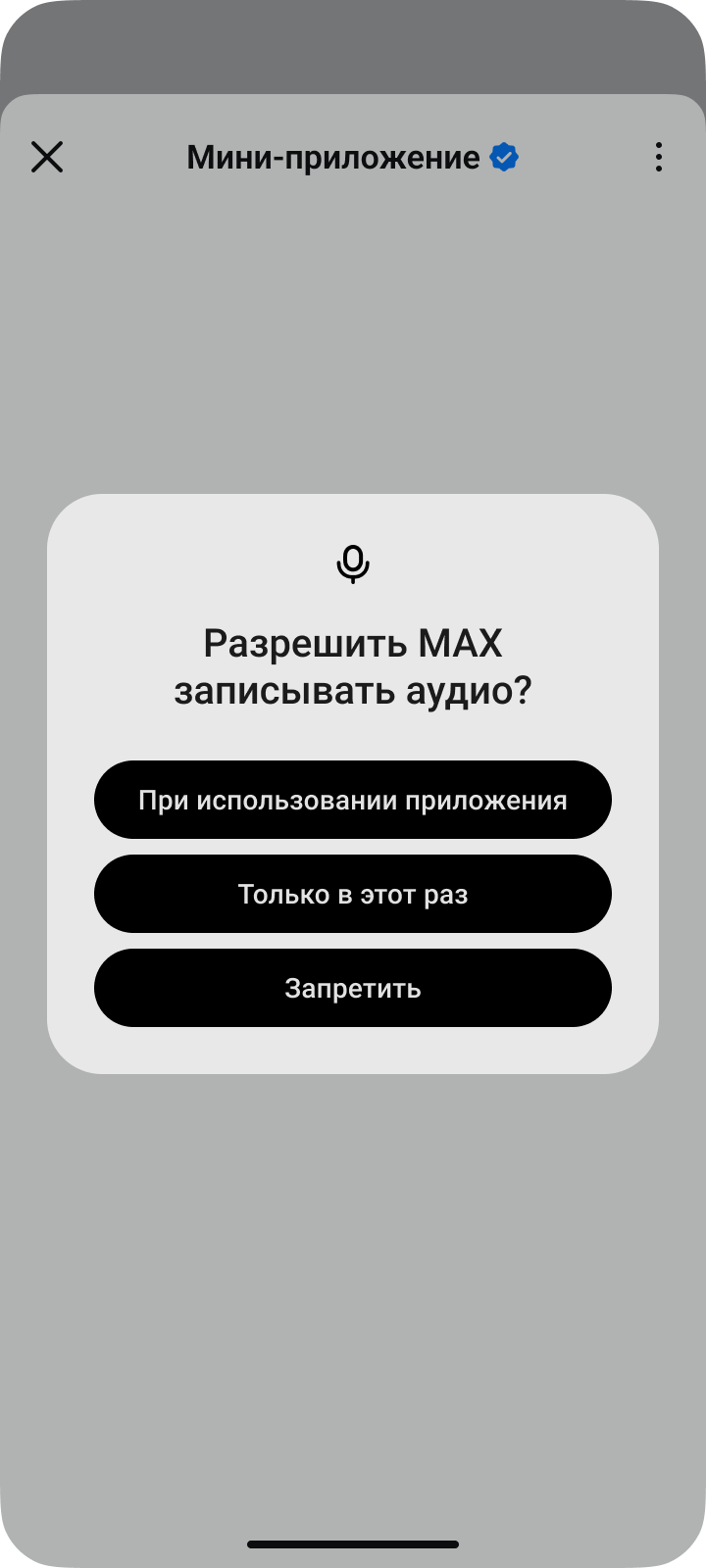 Запрос к системе клиентского устройства на доступ МАХ к микрофону